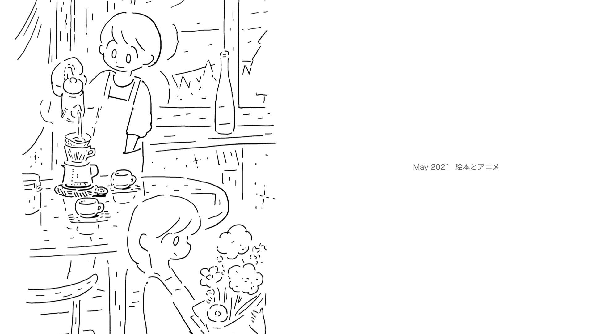 6_2021_05_21_絵本とアニメ