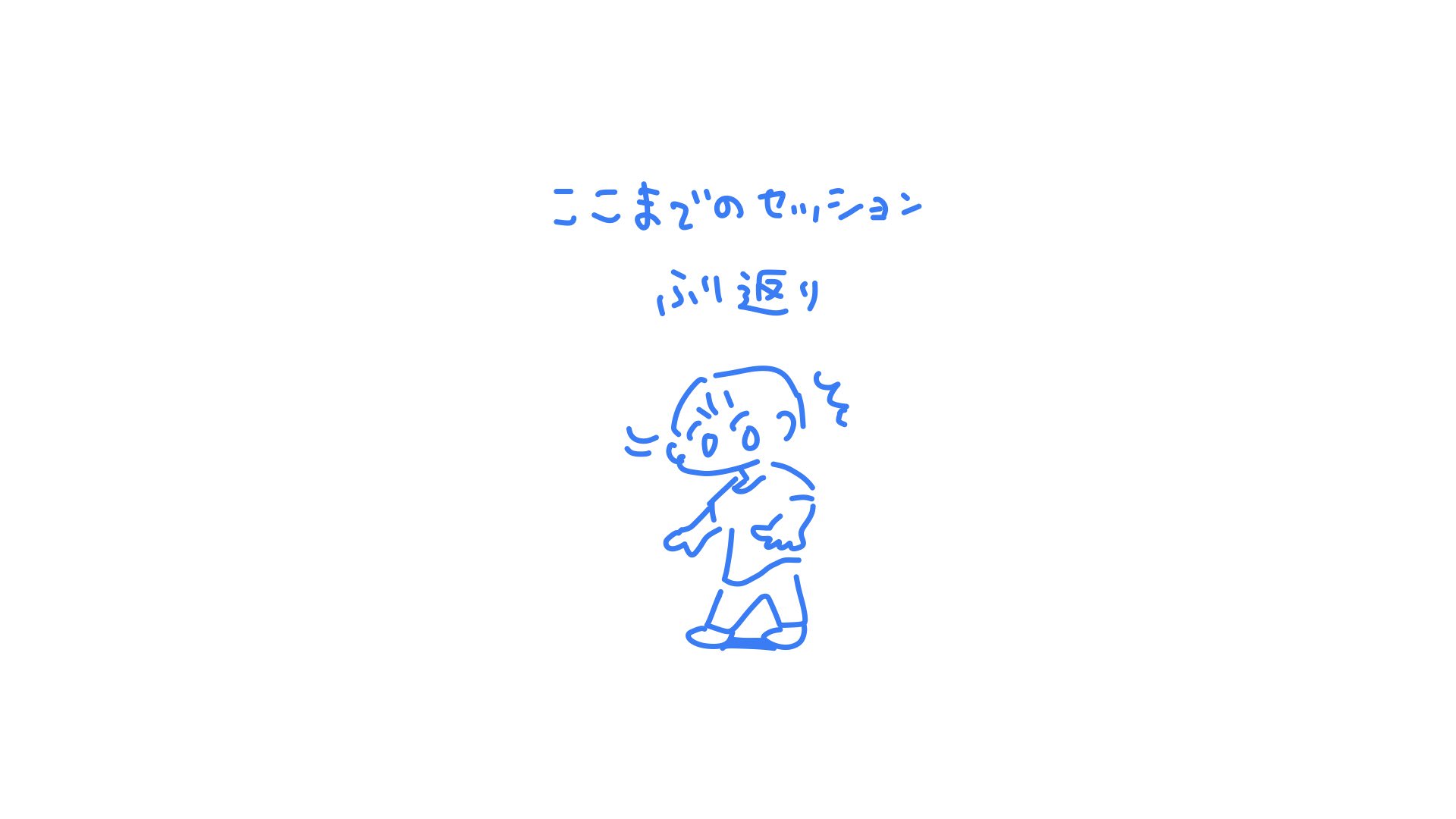 16_2022_05_20_振り返り