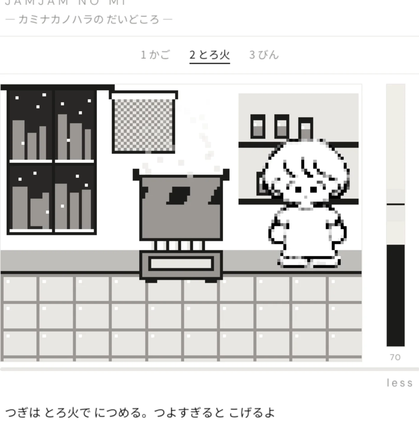 ジャムづくりゲーム